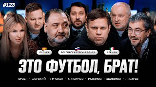 видео: Эль-Класико, сапоги Радимова, «Зенит» — «Динамо» // ЭФБ! #123 картинка: Эль-Класико, сапоги Радимова, «Зенит» — «Динамо» // ЭФБ! #123