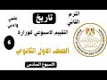 حل تقييم الاسبوع السادس ترم تاني وزارة التربيه والتعليم تاريخ اولى ثانوي دقعة 2026