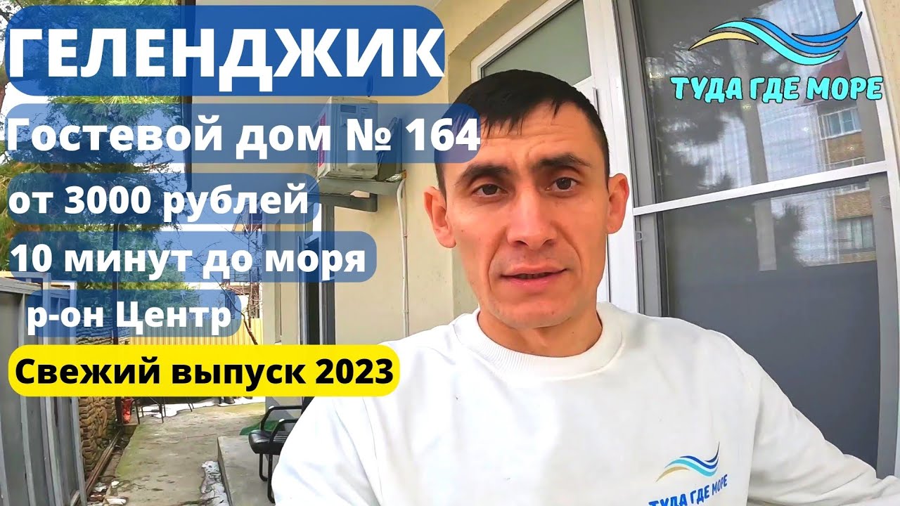 ОБЗОР №164 ГОСТЕВОЙ ДОМ ГЕЛЕНДЖИК - YouTube