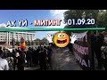 ВИДЕО: Ак ҮЙДҮН алдында МИТИНГ болуп ЖАҢЖАЛ чыкты  | Акыркы Кабарлар