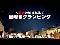 【犬連れ旅行千葉九十九里宿】愛犬と泊まれる宿「ドゥカーレガーデンホテル九十九里」さんでグランピング 1泊2日わんこ旅2/3 2023.9