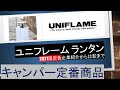 【ユニフレーム】紹介動画 企業紹介からランタン比較まで