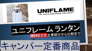 【ユニフレーム】紹介動画 企業紹介からランタン比較まで