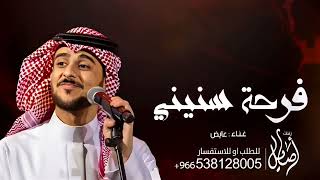 عايض - فرحة سنيني - دعائي المستجاب ( اغنية خاصة ) 2024 Ayed - farhat sinini