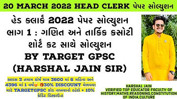 હેડ ક્લાર્ક પેપર સોલ્યુશન 1 | Head Clerk paper solution 2022 | Head Clerk 2022