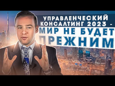 Управленческий консалтинг 2023: кейс интервью, зарплаты в Большой Тройке, рост, exit opportunities