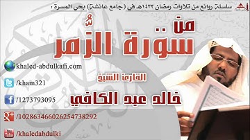 مقطع من سورة الزمر - القارئ خالد عبد الكافي رمضان 1433هـ