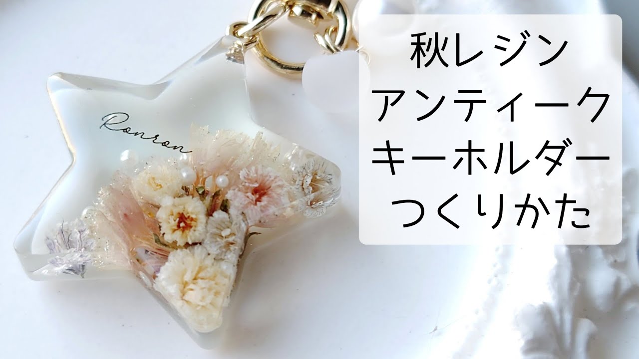 レジン　ハンドメイド　旧作⑧ 秋レジン♡アンティークカラーキーホルダーの作り方 簡単 resin diy