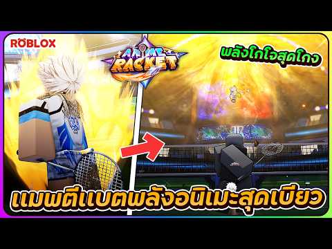 💠เปิดเเล้ว เเมพตีเเบตพลังอนิเมะสุดเบียว! | ROBLOX🏸Anime Racket