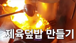 제육덮밥 만들기 回锅肉盖饭