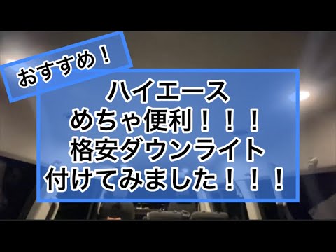 【ハイエース】車中泊も快適！ 激安ダウンライト付けてみました！