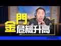 &#39;24.02.19【觀點│唐湘龍時間】金門危機升高！