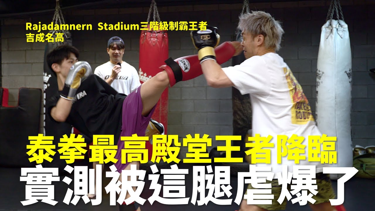 世界泰拳冠軍降臨!!實測被這腿虐爆了【立技瘋行不行】ft. 吉成名高