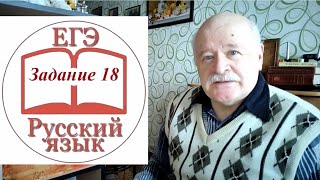 Задание 18 по русскому