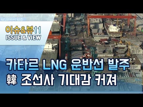 카타르 LNG선 발주 앞두고 열린 韓-카타르 고위급 회담…韓 <strong>조선사</strong> 커지는 기대감 / 머니투데이방송 (뉴스)