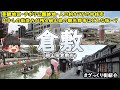 【倉敷美観地区】「倉敷」の街を見てみよう!岡山県の観光都市!白壁となまこ壁の街並みが残る美観地区。倉敷チボリ公園跡地には大型モールが開業!人口47万人の中核市・倉敷市の中心部を紹介!【ざっくり街紹介】