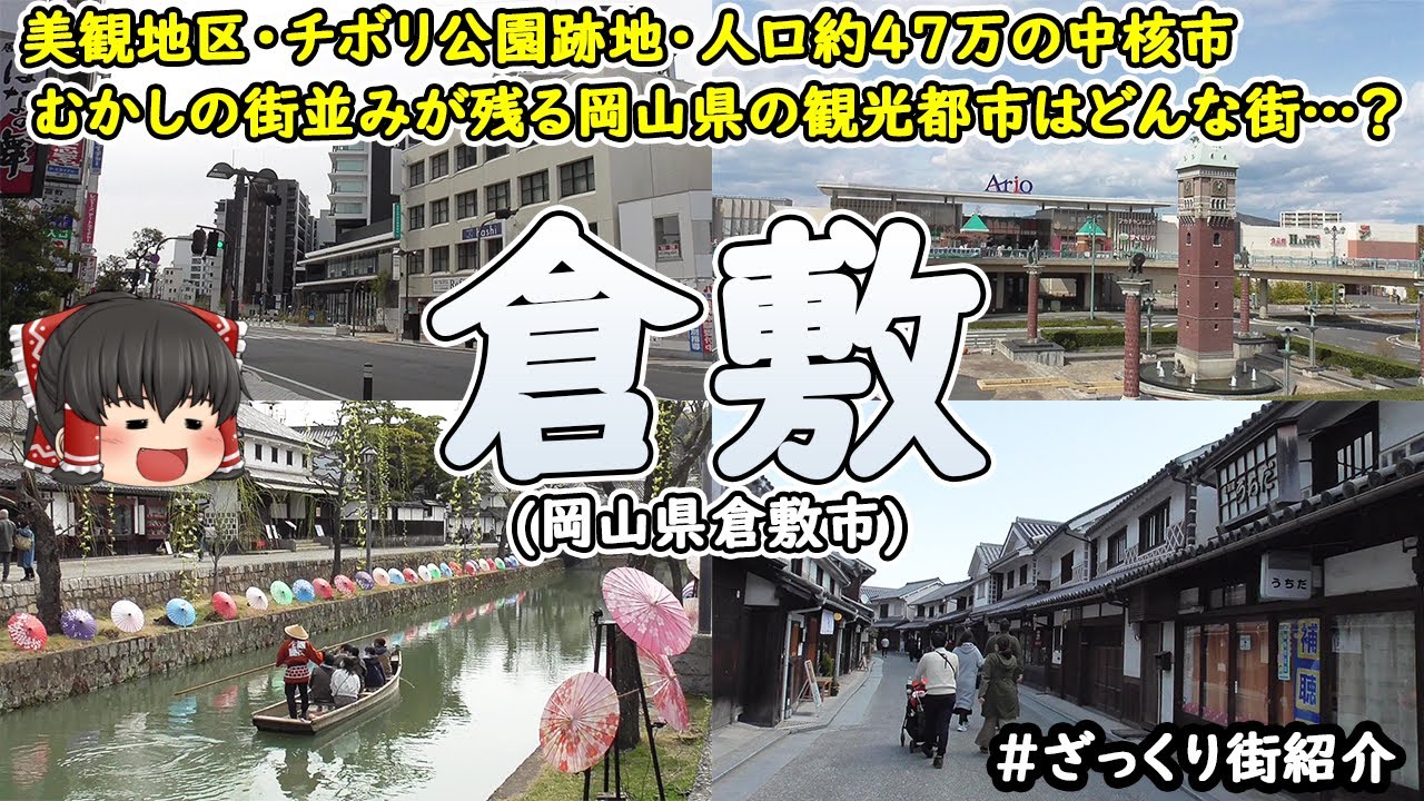 【倉敷美観地区】「倉敷」の街を見てみよう！岡山県の観光都市！白壁となまこ壁の街並みが残る美観地区。倉敷チボリ公園跡地には大型モールが開業！人口47万人の中核市・倉敷市の中心部を紹介！【ざっくり街紹介】