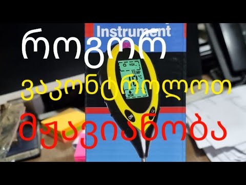 როგორ ვარეგულიროთ მჟავიანობა ნიადაგში (ph)