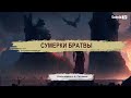 СУМЕРКИ БРАТВЫ Итоги недели с А. Сотником