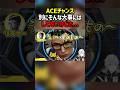 ACEチャンス別にそんな大事にはしてないけどさ...【VALORANT】
