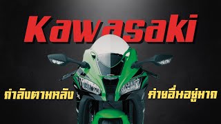 Kawasaki กำลังตามหลังค่ายอื่นอยู่หรือเปล่า