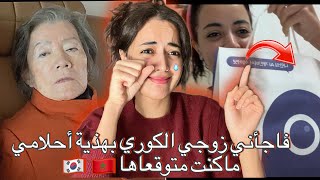 مرضية زوجي الكوري جاب ليا أحسن هدية مفاجأة رأس السنة صدمني /حتى انا تهليت فحماتي الكورية وفرحتها