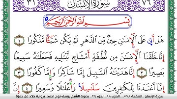 سورة الإنسان مكتوبة يوسف نوح احمد  برواية خلاد عن حمزة