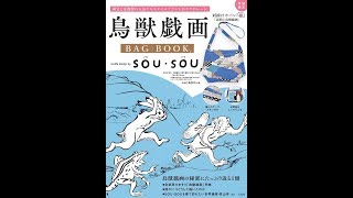 【紹介】鳥獣戯画 BAG BOOK textile design by SOU・SOU バラエティ