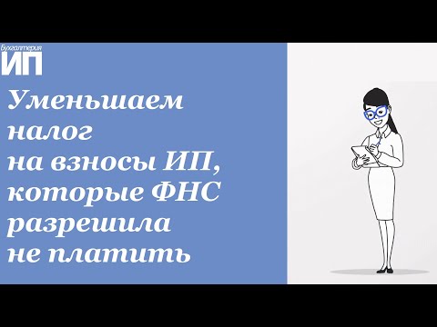 Уменьшаем налоги на взносы ИП, которые ФНС разрешила не платить