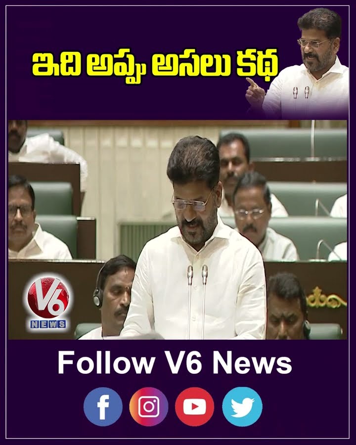 ఇది అప్పు అసలు కథ | Revanth Reddy | Assembly Session 2024 | V6 News