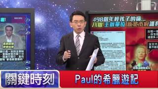 Paul的希臘遊記 Paul 20150629-6 關鍵時刻
