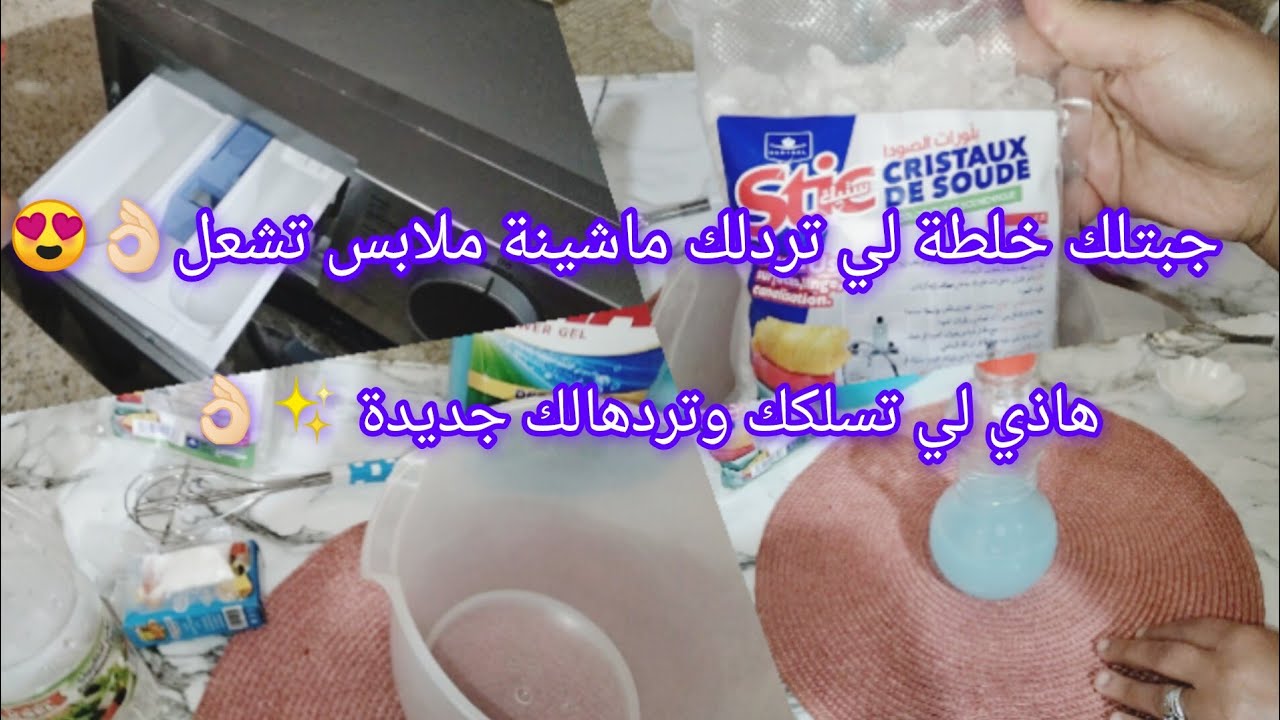  ارواحي جري جبتلك خلطة لي تنقي بيها ماشينة👌🏻✨ اوتوماتيك تڨلعي عجب منها   تنقي حتي ثلاجة 👍🏻✅