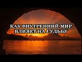 Как понять и удовлетворить свои духовные потребности. Как внутренний мир влияет на судьбу