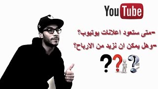 متى ستعود اعلانات يوتيوب ؟ وهل يمكن ان نزيد من تحقيق الدخل بعد هذا المشكل؟! youtube ads