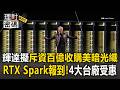 輝達擬斥資百億收購「美國暗光纖」！代理AI「RTX Spark」今秋報到 4大台廠接棒受惠【理財密碼】