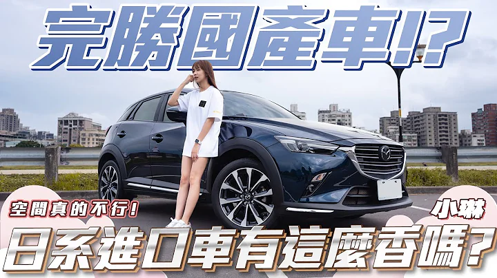 【日系进口完胜国产车？】多花20万买得到真品质？外型胜过一切?【弘达来说车之平价车款ep7】Mazda CX-3 ft.小琳 - 天天要闻