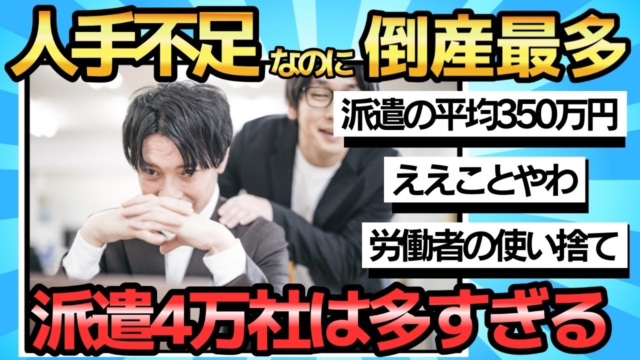 【2chまとめ】【悲報】人手不足なのに派遣会社の倒産が過去最多…「日本に4万事業所」は多すぎた？専門家が指摘する“淘汰”の真相【ゆっくり解説】