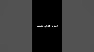 احترم القران الكريم دقيقه #لايك #راحة_نفسية #قرآن #اكسبلور #القرآن_الكريم #المصحف