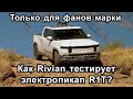 Новости электромобилей Rivian