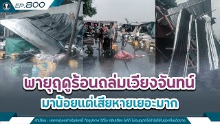 พายุฤดูร้อนถล่มเวียงจันทน์ มาน้อยแต่เสียหายเยอะมาก | Time to share | EP.800