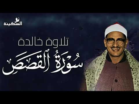 تلاوة نادرة لسورة القصص بصوت ذهبي للشيخ محمد صديق المنشاوي