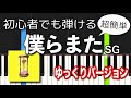 簡単ピアノ 僕らまた SG ソギョン ゆっくり初心者向け 簡単ピアノ 僕らまた SG ソギョン ゆっくり初心者向け