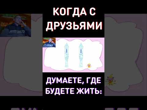 КОГДА С ДРУЗЬЯМИ ПРЕДСТАВЛЯЕТЕ, ГДЕ БУДЕТЕ ЖИТЬ - RYTP Три Кота