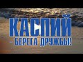 Международный фестиваль народного творчества «Каспий – берега дружбы»