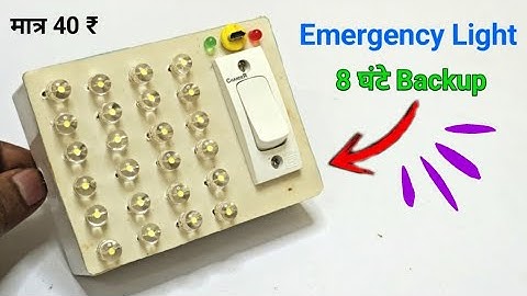 Electric box से  Emergency Light बनाए || rechargeable Emergency Light कैसे बनाये || Emergency Light