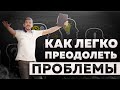 Как преодолевать проблемы и трудности