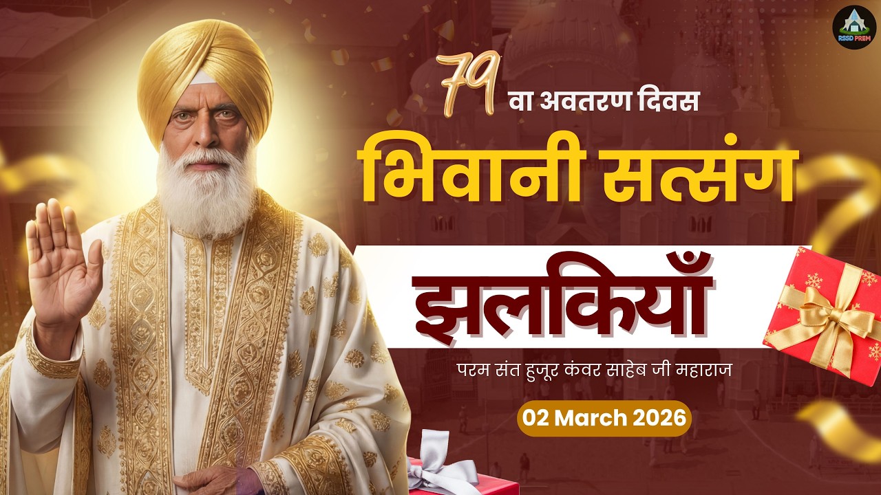 2 March 26 | भिवानी सत्संग झलकियाँ #rssd #radhaswami #79birthday #rssdprem #satsang #avtrandiwas