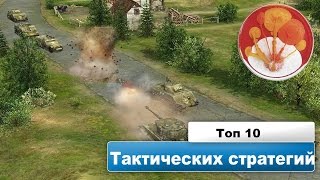 ТОП-10 Пошаговых Тактических Стратегий ТОП-10 Пошаговых Тактических Стратегий