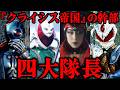 クライシス帝国『四大隊長』とは...「仮面ライダーBLACK RX」に立ちはだかった(立ち向かった)4人の幹部を徹底解説!!