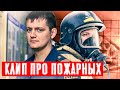 КЛИП ПРО ПОЖАРНЫХ || STEN - Я СТОЮ В СТРОЮ ПОЖАРНОЙ ОХРАНЫ || CLIP ABOUT FIREFIGHTERS (eng sub)